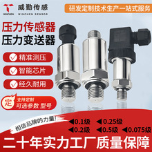 压力传感器高端工业机械专用威勤扩散硅空压机变送器0.1%高精度