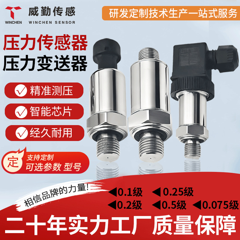 压力传感器高端工业机械专用威勤扩散硅空压机变送器0.1%高精度