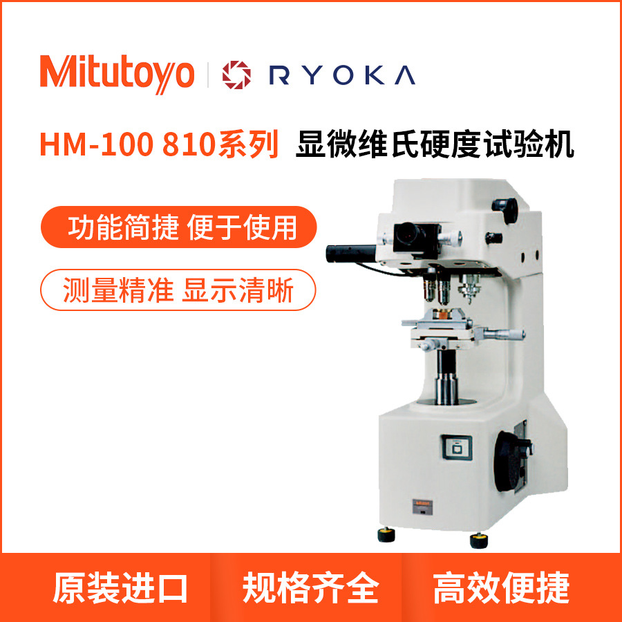 HM100显微维氏硬度试验机测量计810-959-20系列日本三丰Mitutoyo