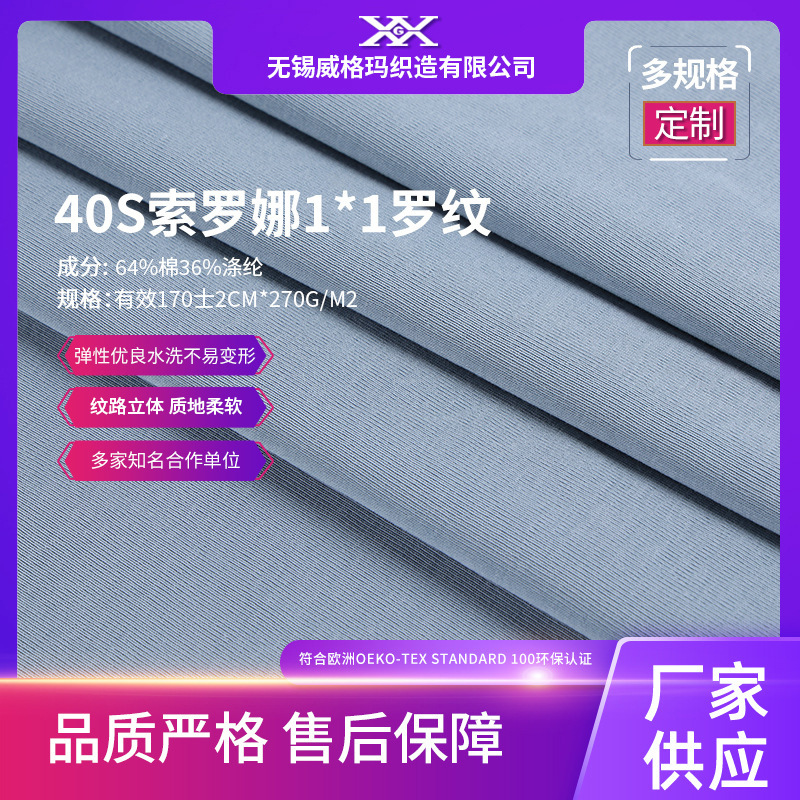 源头工厂40S杜邦索罗娜1*1罗纹270G领袖口配布面料棉盖丝不易变形