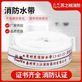 三江沱雨13-65-25消防水带 消防管水带 消防栓水带 20米消防水带