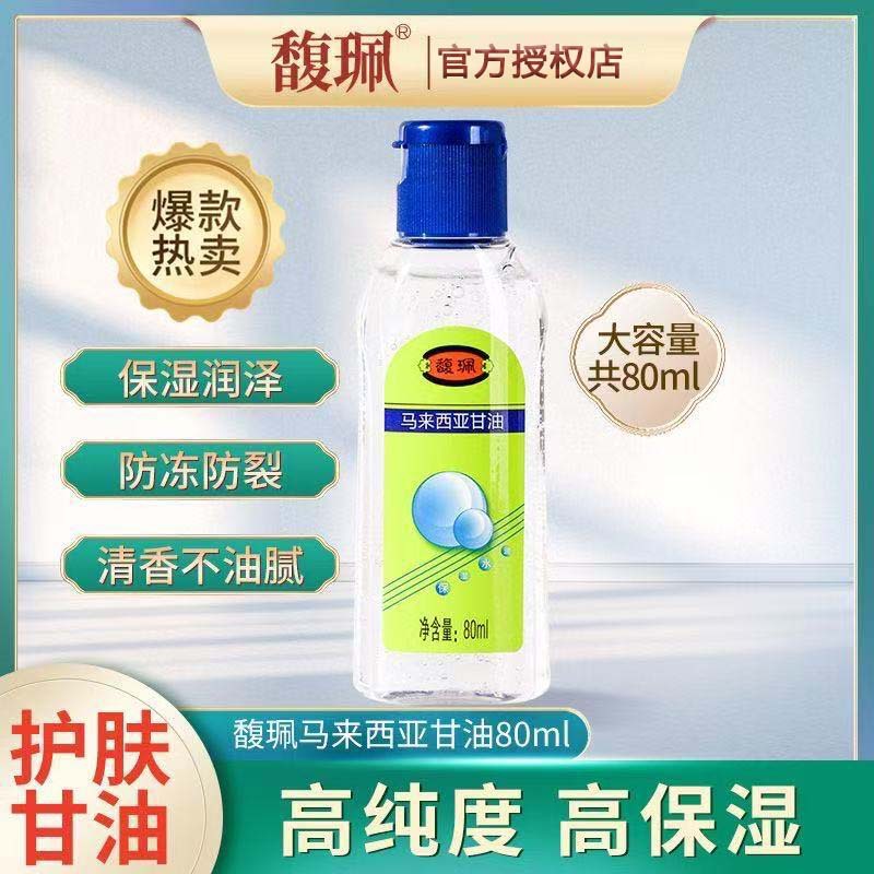 馥珮马来西亚甘油护肤保湿补水防干裂按摩油护手全身擦脸部润肤露