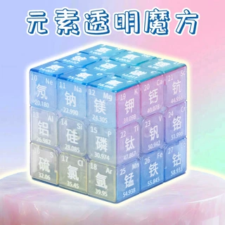 三阶元素透明魔方定制周期表初中高中学生学习牢记化学创意4玩具
