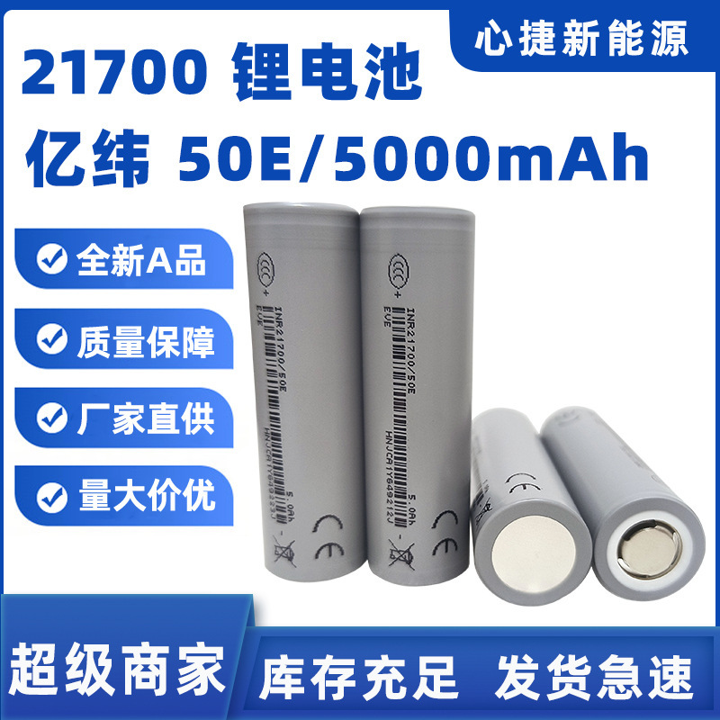 21700 Lithium Battery Eve 5000Mah Eve 50E5C Power Battery Pack for Driving Energy Storage Two-Wheeler 21700 Lithium Battery Eve 5000Mah Eve 50E5C Power Battery Pack for Driving Energy Storage Two-Wheeler