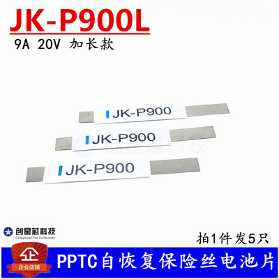 JK-P900L 9A 20V PTC自恢复保险丝电池片 电池过流保护片|ms
