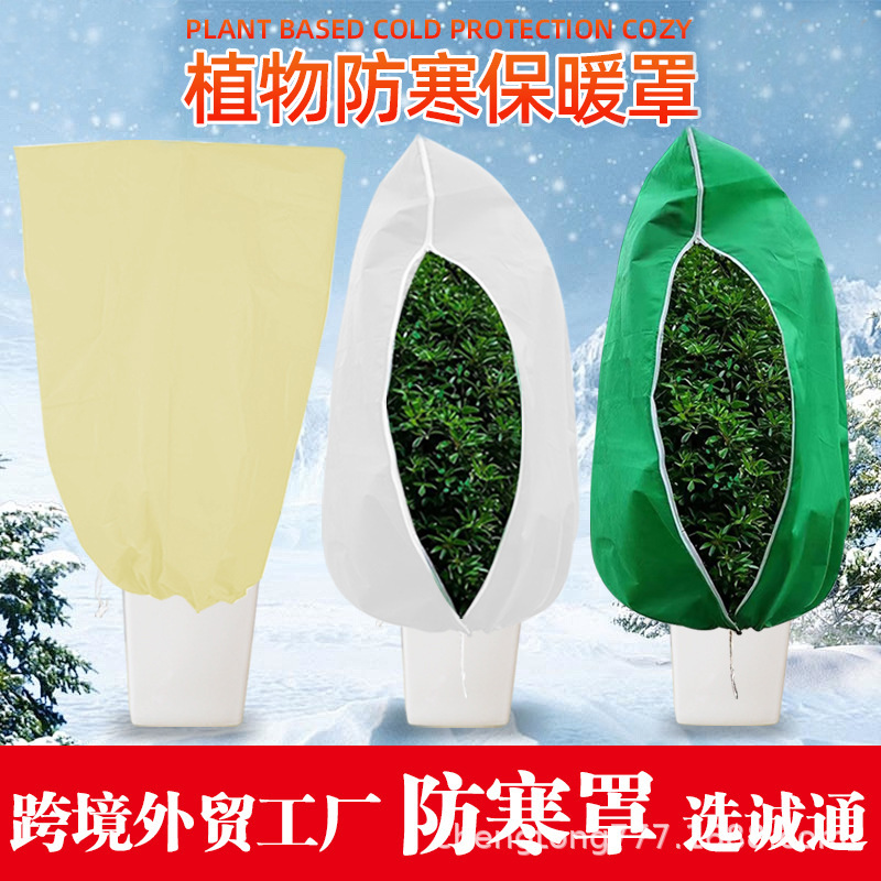 植物防寒保暖罩保温布袋防风无纺布花卉栽绿植果树木透气防冻罩子|undefined
