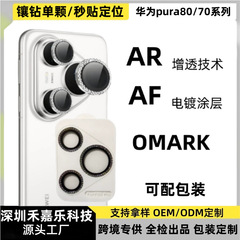 适用华为pura80Pro+镶钻定位镜头膜P80ultra摄像头AR增透全包贴膜