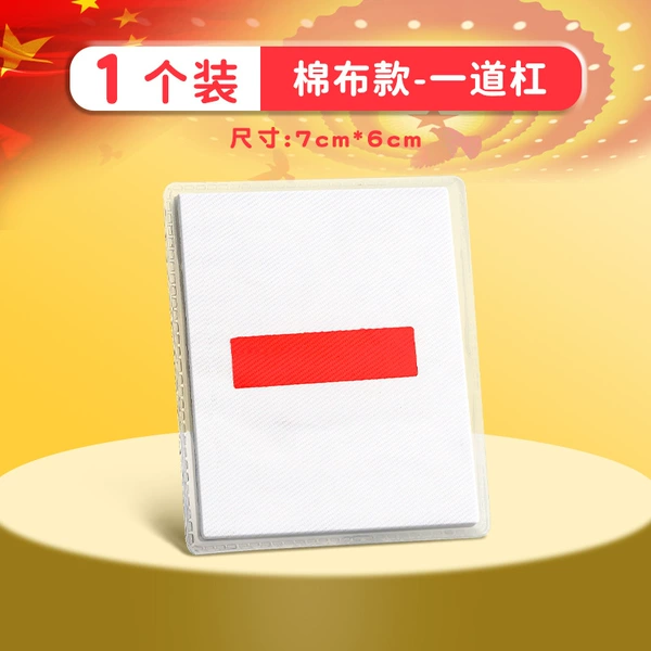 [1个【棉布款】一道杠]