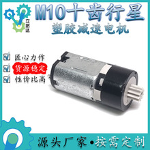 M10十齿行星减速箱马达智能指纹挂锁摄影照相机定制微型塑胶电机