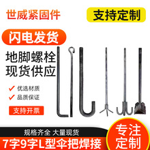 地脚螺栓钢结构焊接地脚螺丝预埋件碳钢7字9字预埋锚栓地脚螺丝