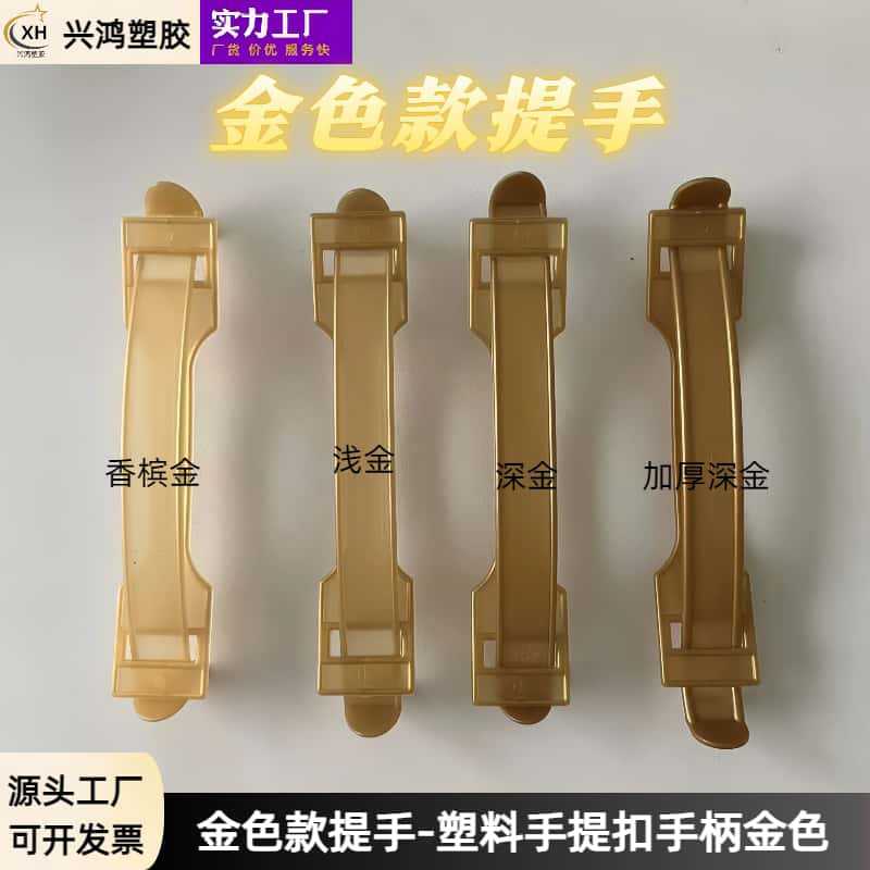 工厂直销 塑料提手金色提手加厚耐磨金色手把塑料金色手提扣