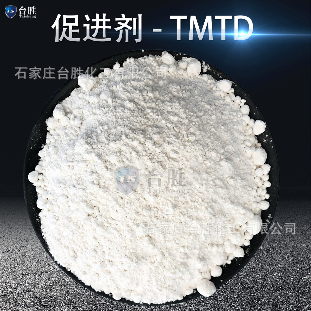 添加长虹橡胶硫化促进剂TMTD(TT) 双T 二硫化四甲基秋兰姆