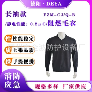 芳纶阻燃款毛衣FZM-CJ/Q-B保暖防寒保暖衫长袖秋冬应急抢险毛衣