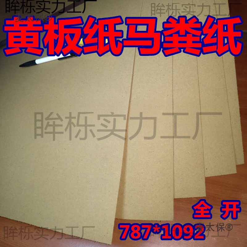牛皮纸kt板全开正度底板黄板纸 包装马粪纸 衬垫黄纸板500麦太保