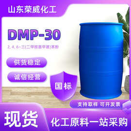 现货DMP30工业级环氧树脂固化剂促进剂 DMP-30环氧促进剂