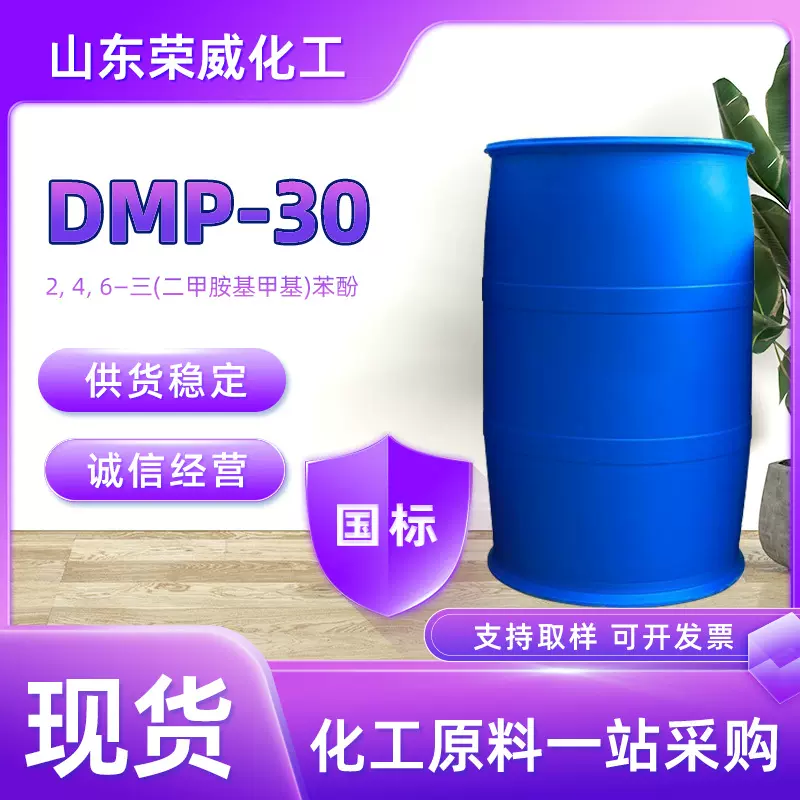 现货DMP30工业级环氧树脂固化剂促进剂 DMP-30环氧促进剂