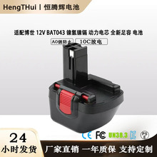适用Bosch博世 BAT043 12V镍电池充电钻起子机电钻工具镍氢电池