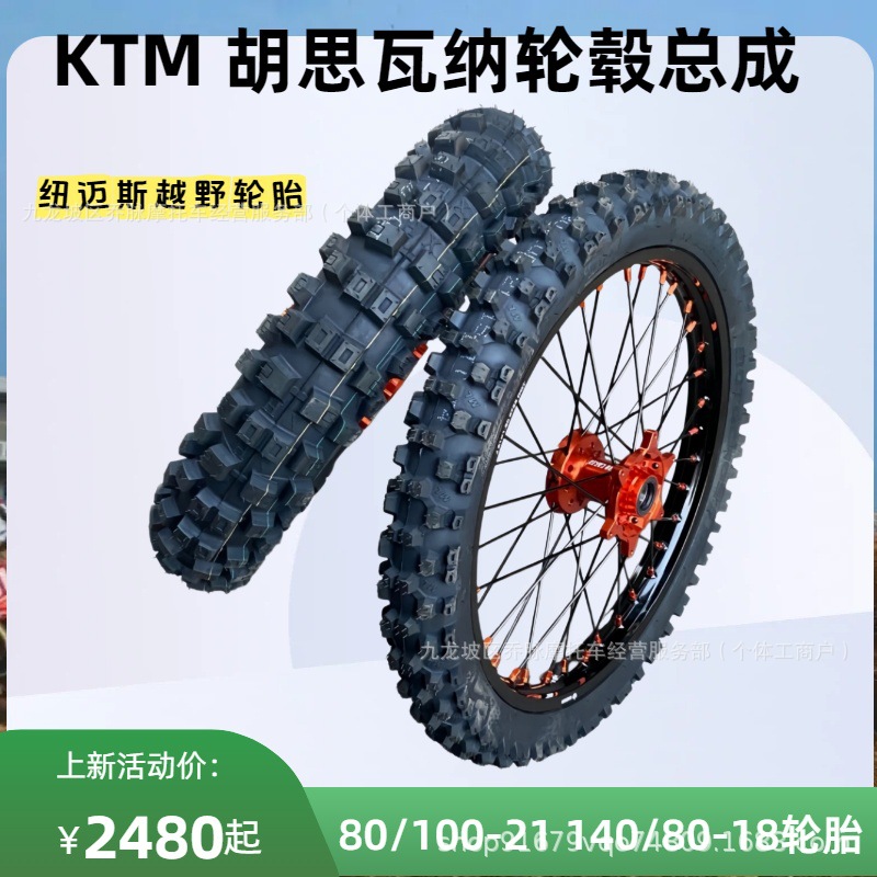 Husqvarna FETE modified 21-inch 140/80-18 off-road tire and wheel assembly suitable for KTM EXC350 rims