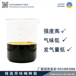 呋喃树脂;酚醛树脂;固化剂