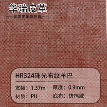 现货批发 珠光效果布纹羊巴 适用于箱包 手袋  沙发抱枕  菜谱