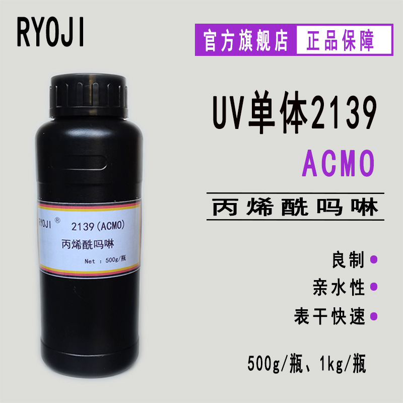 现货ACMO 丙烯酰吗啉 RYOJI单体2139 500g起订3D打印 甲油胶