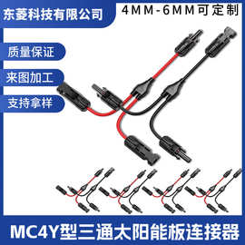 Y型三通插头MC4太阳能光伏连接器并联一分为二组件电池板连接线