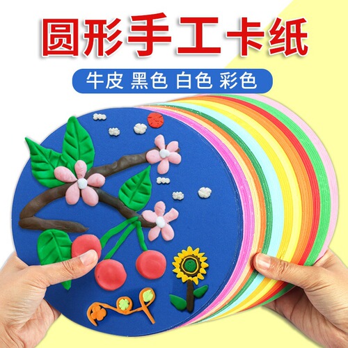 Round cardboard colorful handmade kindergarten kraft paper handmade paper hard cardboard black material white thickened production