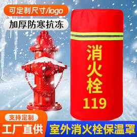 室外消防栓保温罩加棉加厚消火栓水泵接合器保温套防水防冻保护套