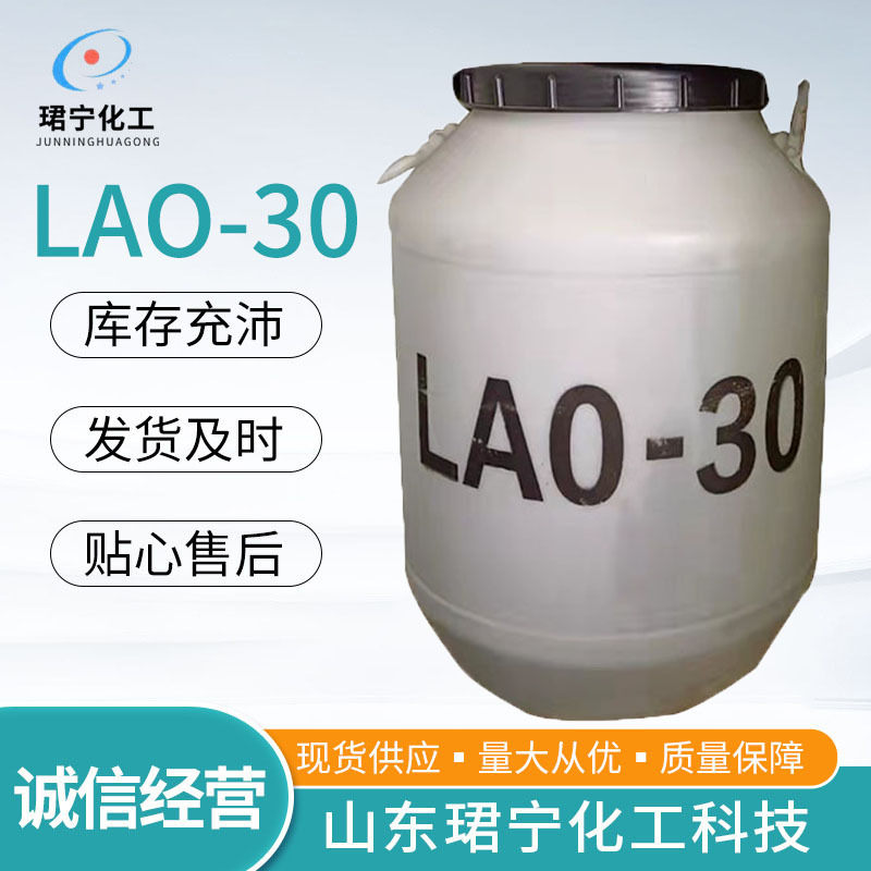 现货批发洗涤原料LAO-30去污发泡剂 椰子油酰胺丙基氧化胺lao-30