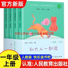 【人教版】和大人一起读一年级上册快乐读书吧正版全套4册人民教