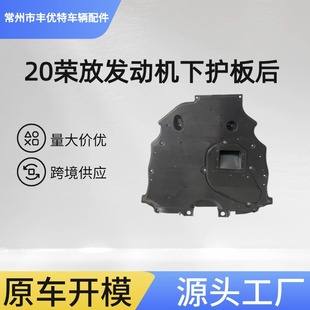 20 Rongfang Engine Lower Guard Plate Rear Rav4 2020 Rear Engine Cover