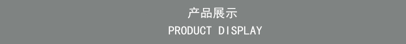 产品展示.jpg