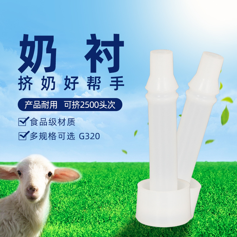 【产家直销】挤奶机配件 山羊内套 型号G320 FDA认证 品种齐全