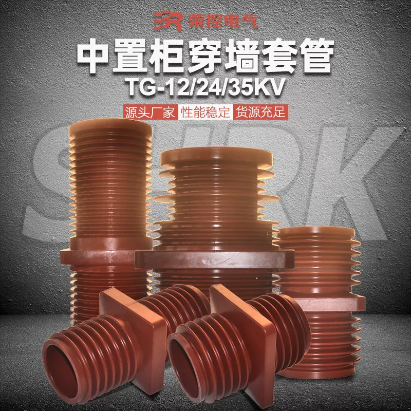 荣控10KV高压穿墙套管TG-10KV/24/35Q中置柜环氧树脂套管厂家直销