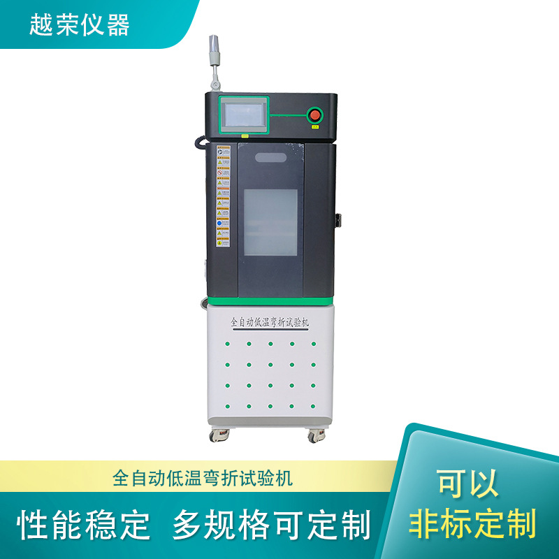 全自动低温弯折试验机耐久测定仪规格多样越荣