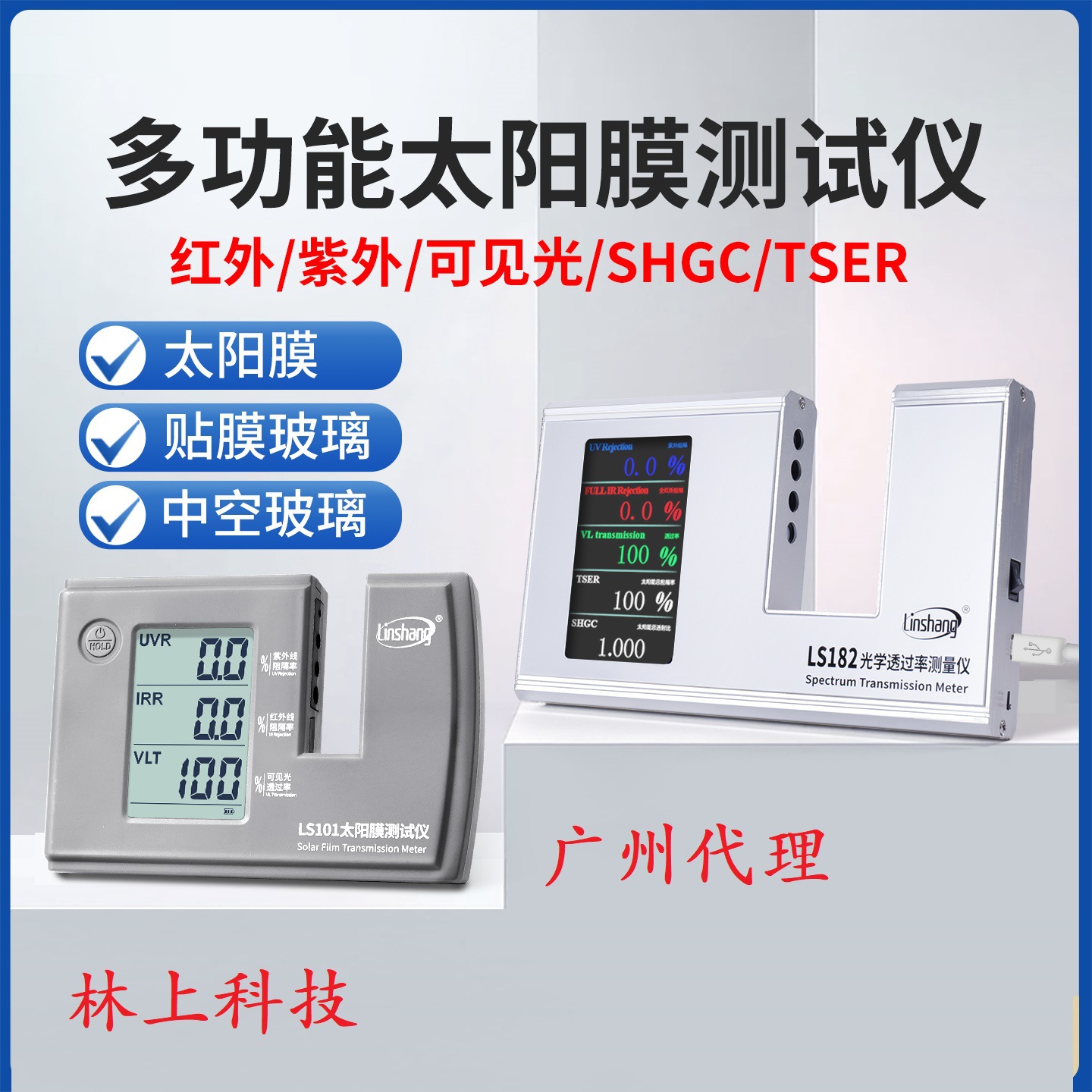 林上LS101汽车太阳膜隔热测试仪玻璃防爆膜检测仪器紫外线高精度