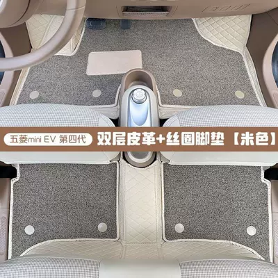 Suitable for Wuling Hongguang Mini Macaron floor mats, fourth-generation four-door version, interior modification, full-coverage silk loop floor mats (Universal Foot Pad) - hongguang-mini-4th-generation-four-door-version-full-coverage-floor-mats-beige-double-layer