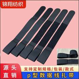 p型绑带数据线绑带尼龙魔术贴扎带电线绑带家用电器电源线 绑带