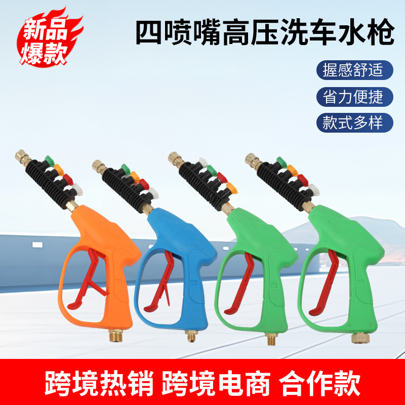 四喷嘴高压洗车水枪跨境批发家用加长款洗车枪洗车工具园林浇水枪