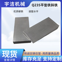 厂家批发现货斜垫铁Q235钢制楔形塞块平垫铁设备水平调整斜铁