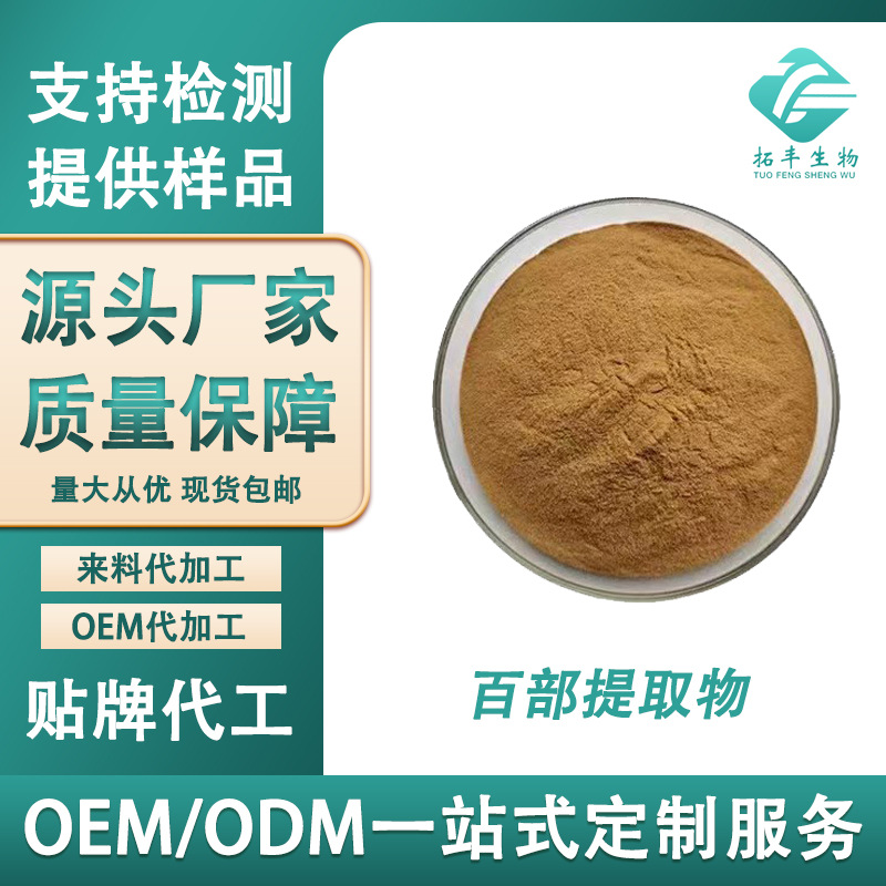 百部提取物 百部碱溶水性百部浓缩粉 百部比例萃取粉 现货供应