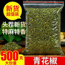 青花椒粒500克干货麻椒绿藤椒散装食用特级批发四川新鲜正宗特麻