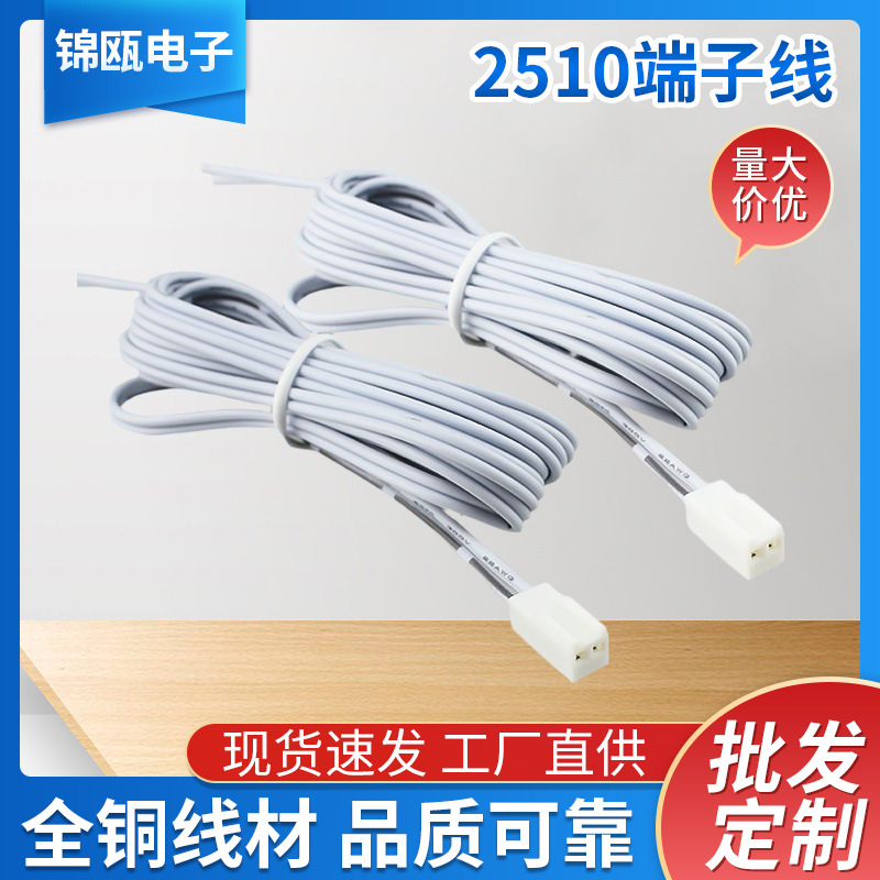 厂家供应2510端子线 2P-2510端子线分线盒LED灯连接线端子线