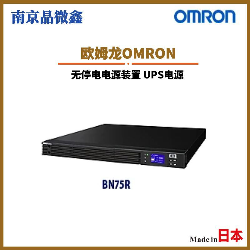 BN75R无停电电源装置不间断电源UPS电源批发日本欧姆龙OMRON