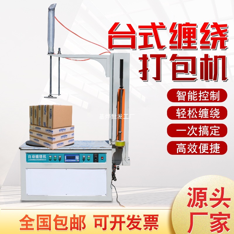 全自动电动缠绕膜打包机智能缠绕机托盘包裹包装机立式小型缠膜机