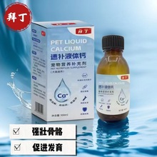 拜丁液体钙猫咪狗狗乳钙犬用幼猫小型犬钙片泰迪成犬