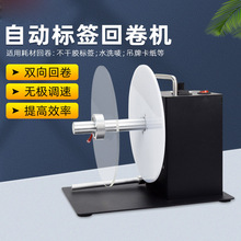 DS-803标签回卷器双向免管芯自动回卷机吊牌复卷卷纸机不干胶收卷