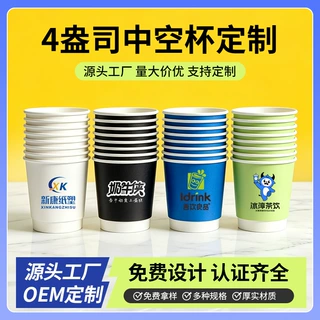 4盎司一次性咖啡纸杯定制试饮水杯子订定做印logo加厚广告杯批发