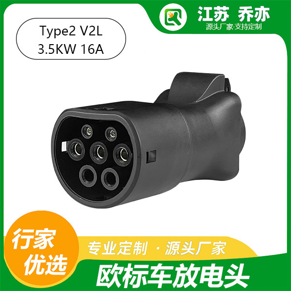 乔亦工厂TYPE2欧标新能源汽车V2L放电器适配欧标汽车转换头