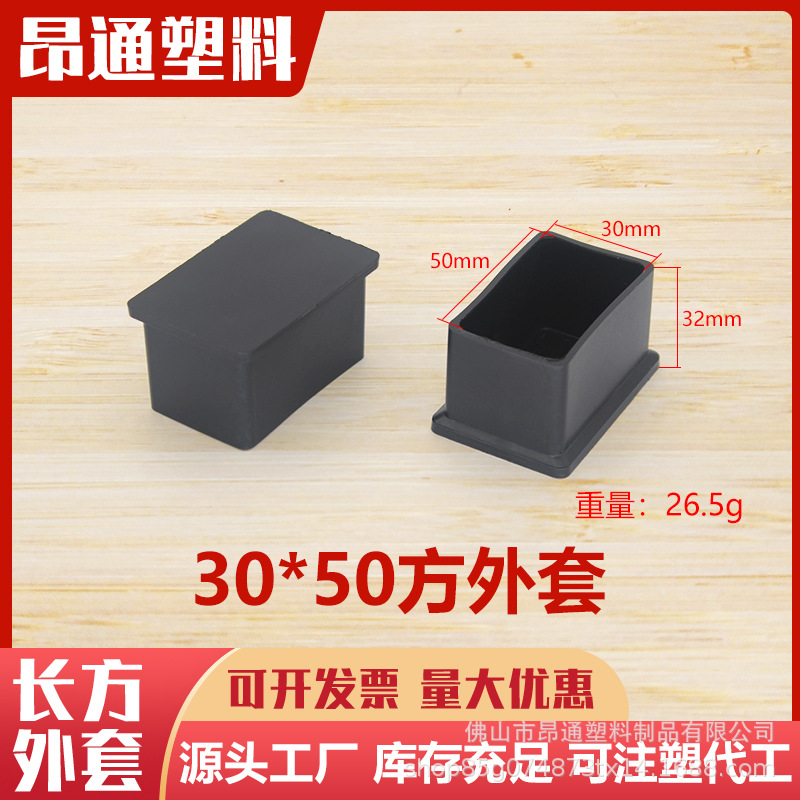 30*50长方形外套堵头不锈钢管外套塑料脚套家具脚塞盖帽